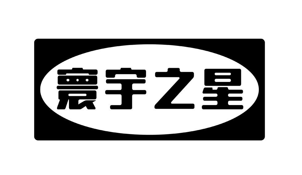 寰宇之星
