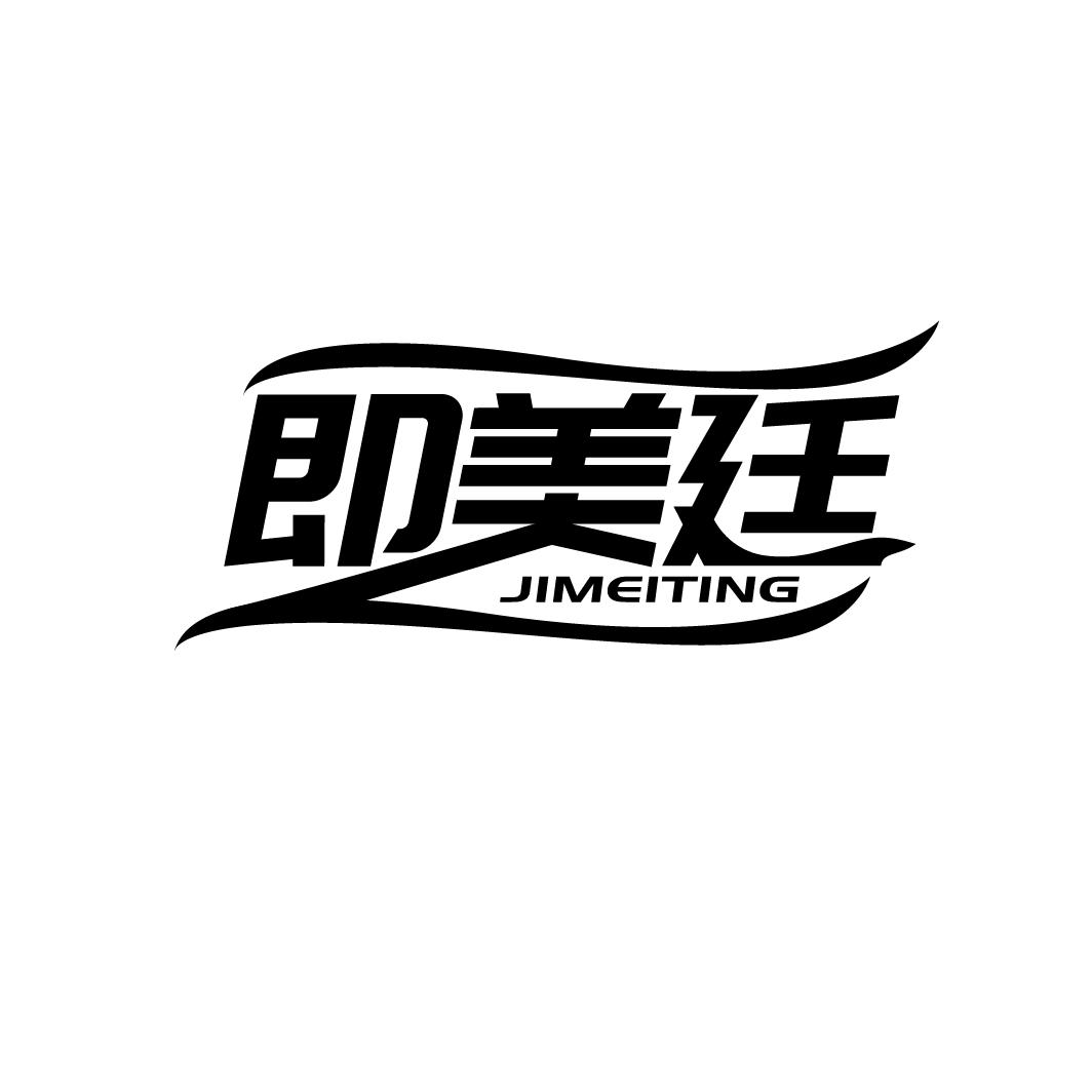 即美廷