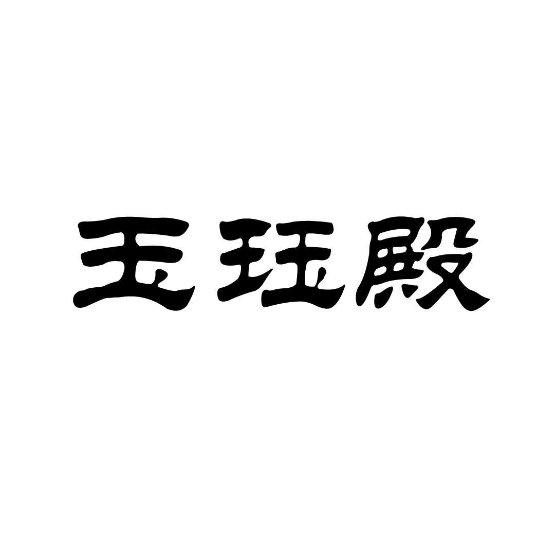 玉珏殿