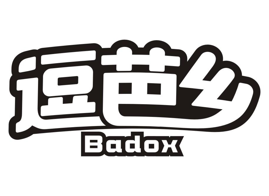 逗芭乡Badox
