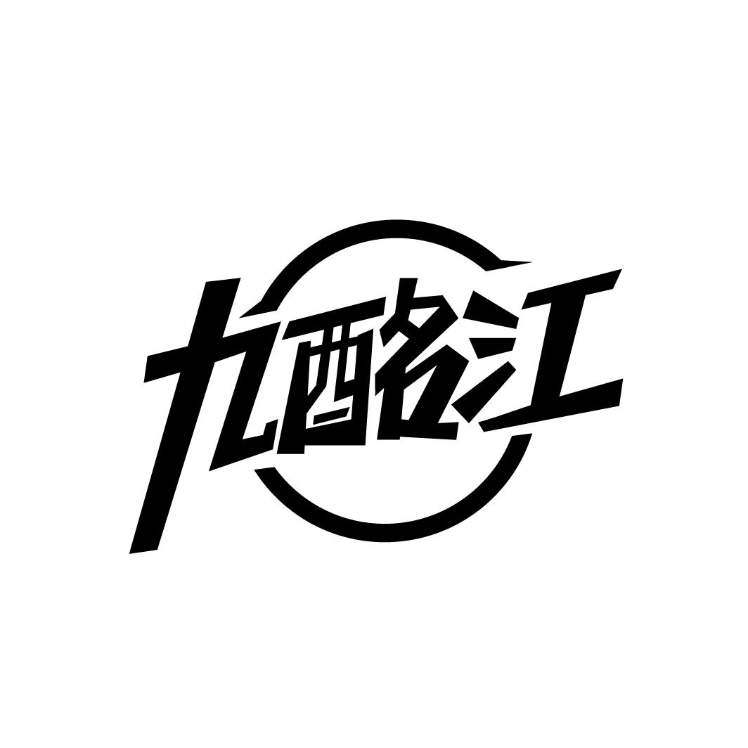 九酩江