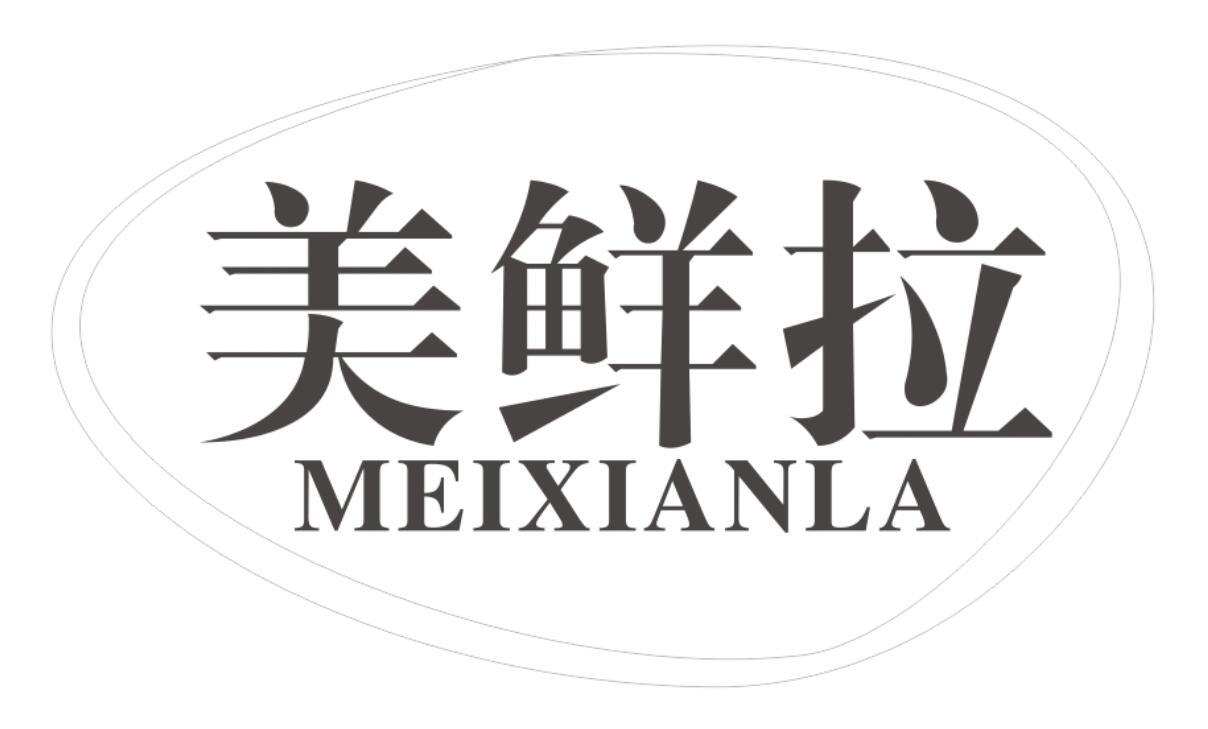 美鲜拉MEIXIANLA