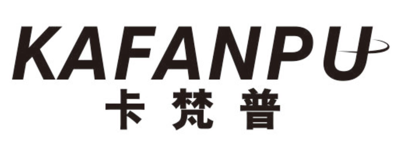 卡梵普KAFANPU
