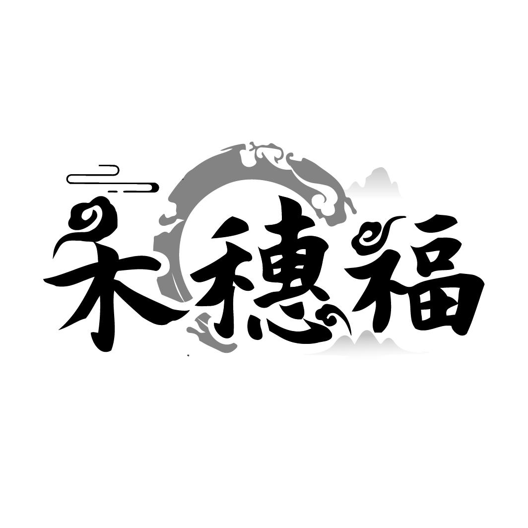 禾穗福