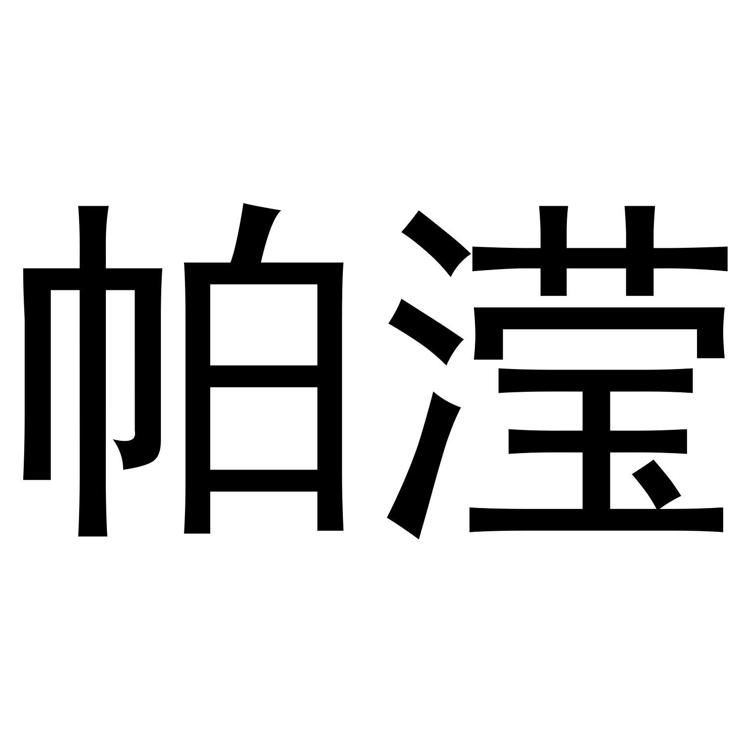 帕滢