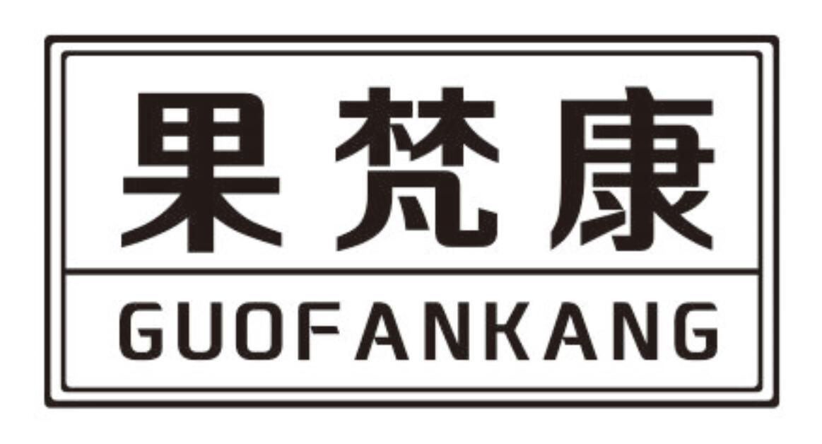 果梵康