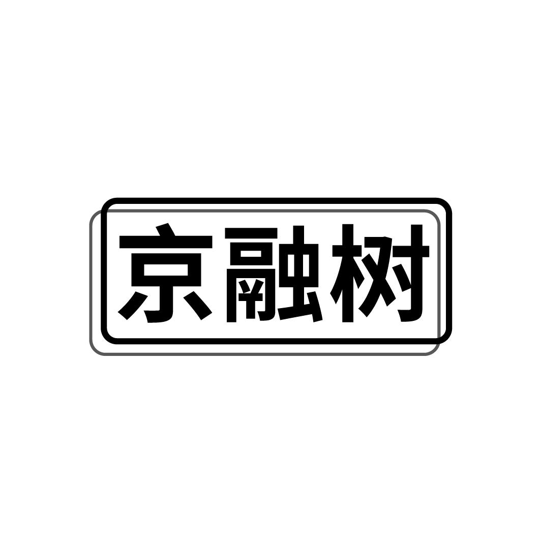 京融树
