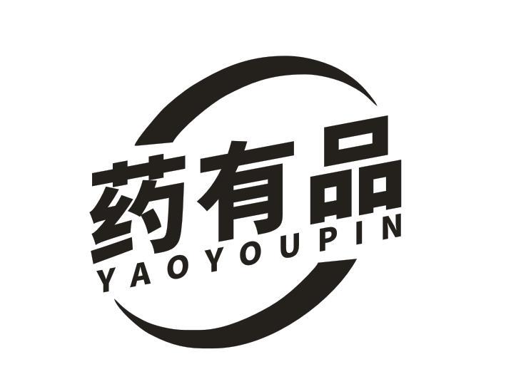 药有品