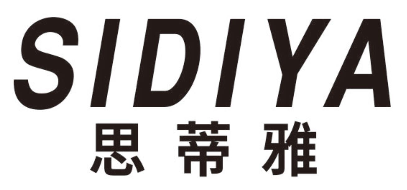 思蒂雅SIDIYA