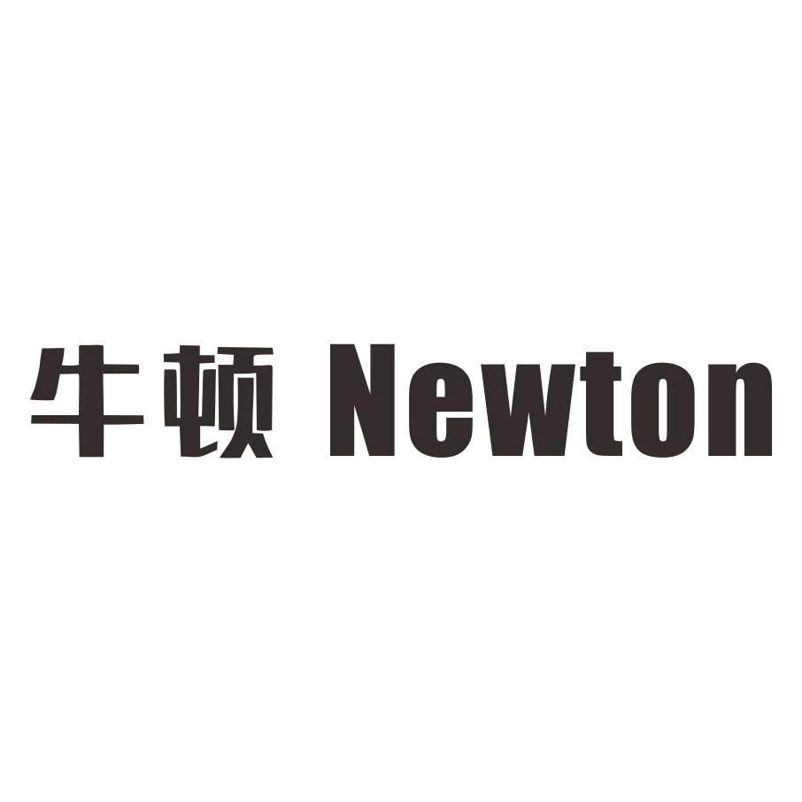 牛顿 NEWTON