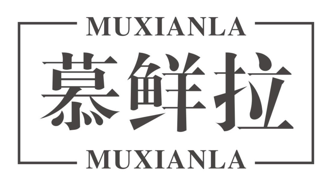慕鲜拉MUXIANLA