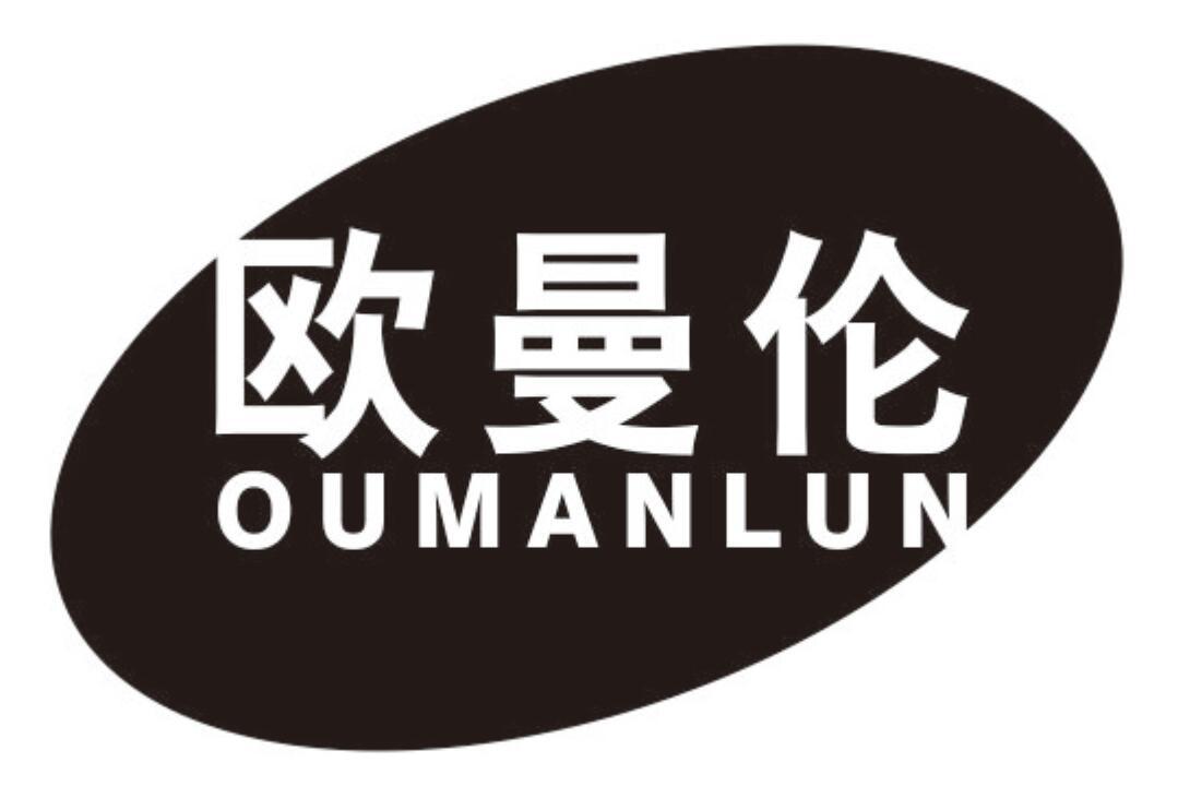 欧曼伦