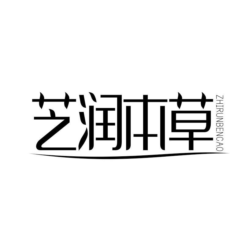 芝润本草