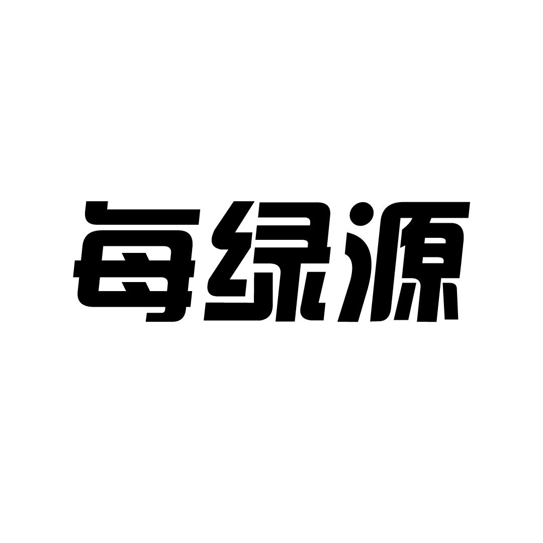 每绿源