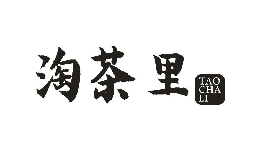 淘茶里