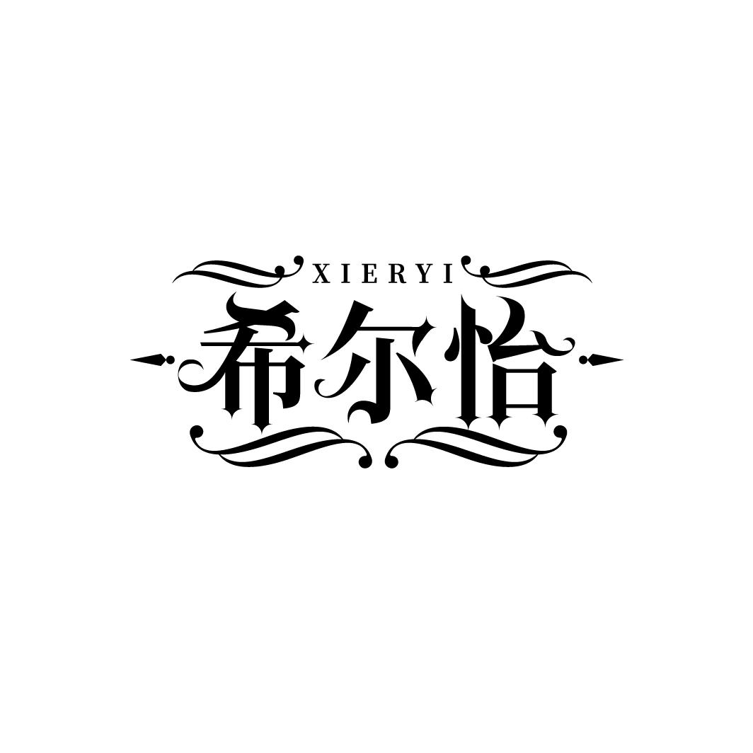 希尔怡
XIERYI