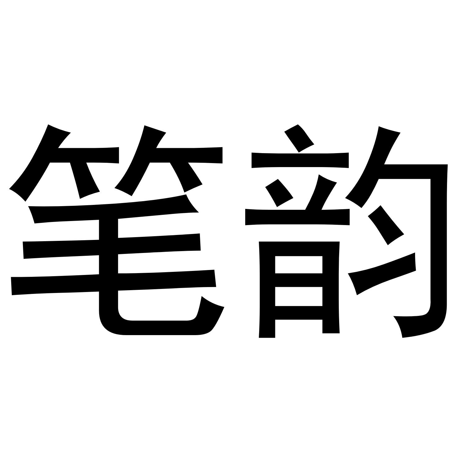 笔韵