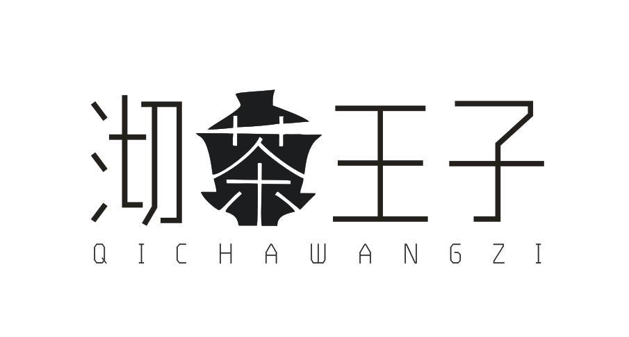 沏茶王子