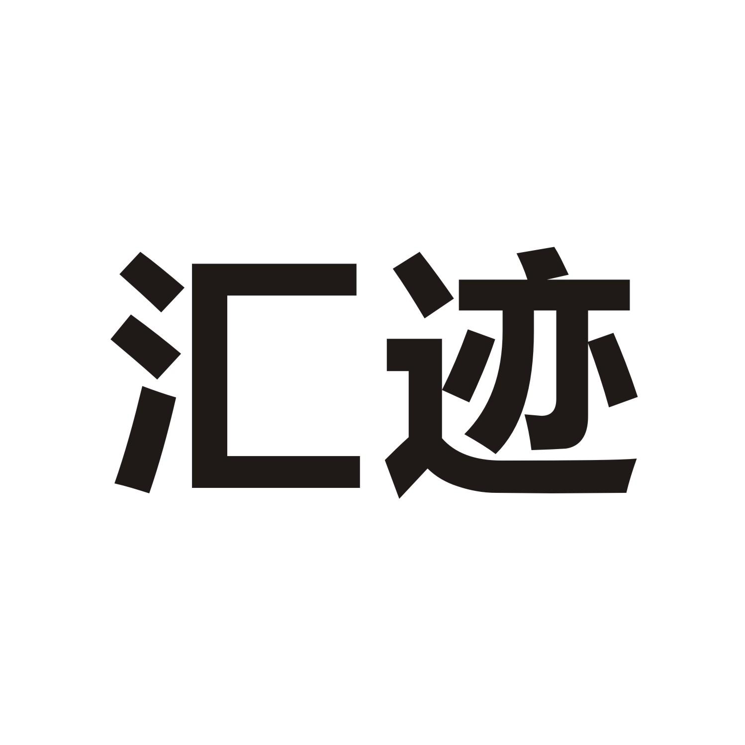 汇迹