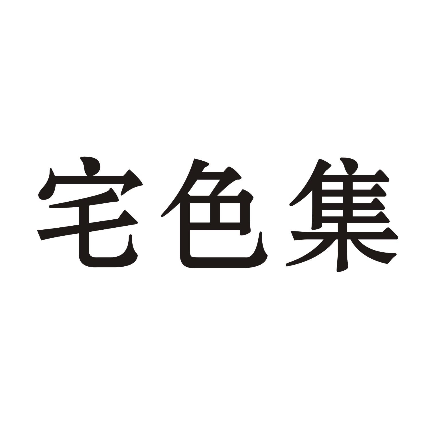 宅色集