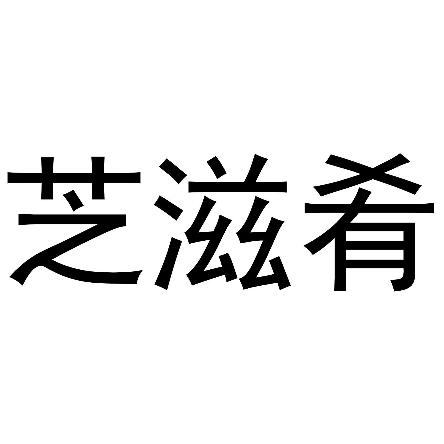 芝滋肴