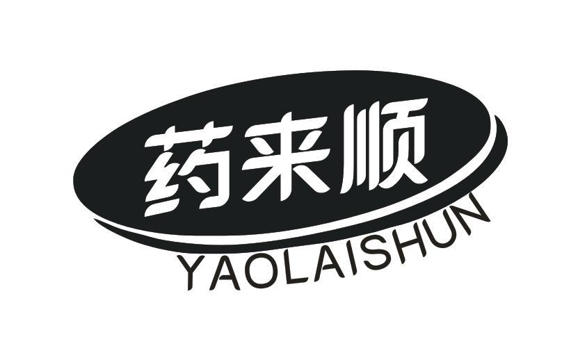 药来顺