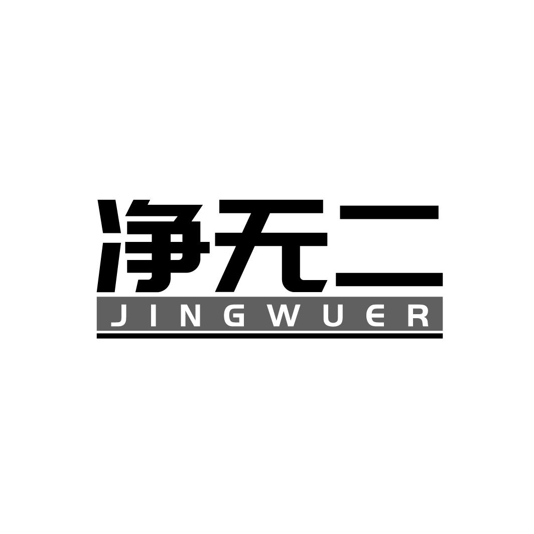 净无二
JINGWUER
