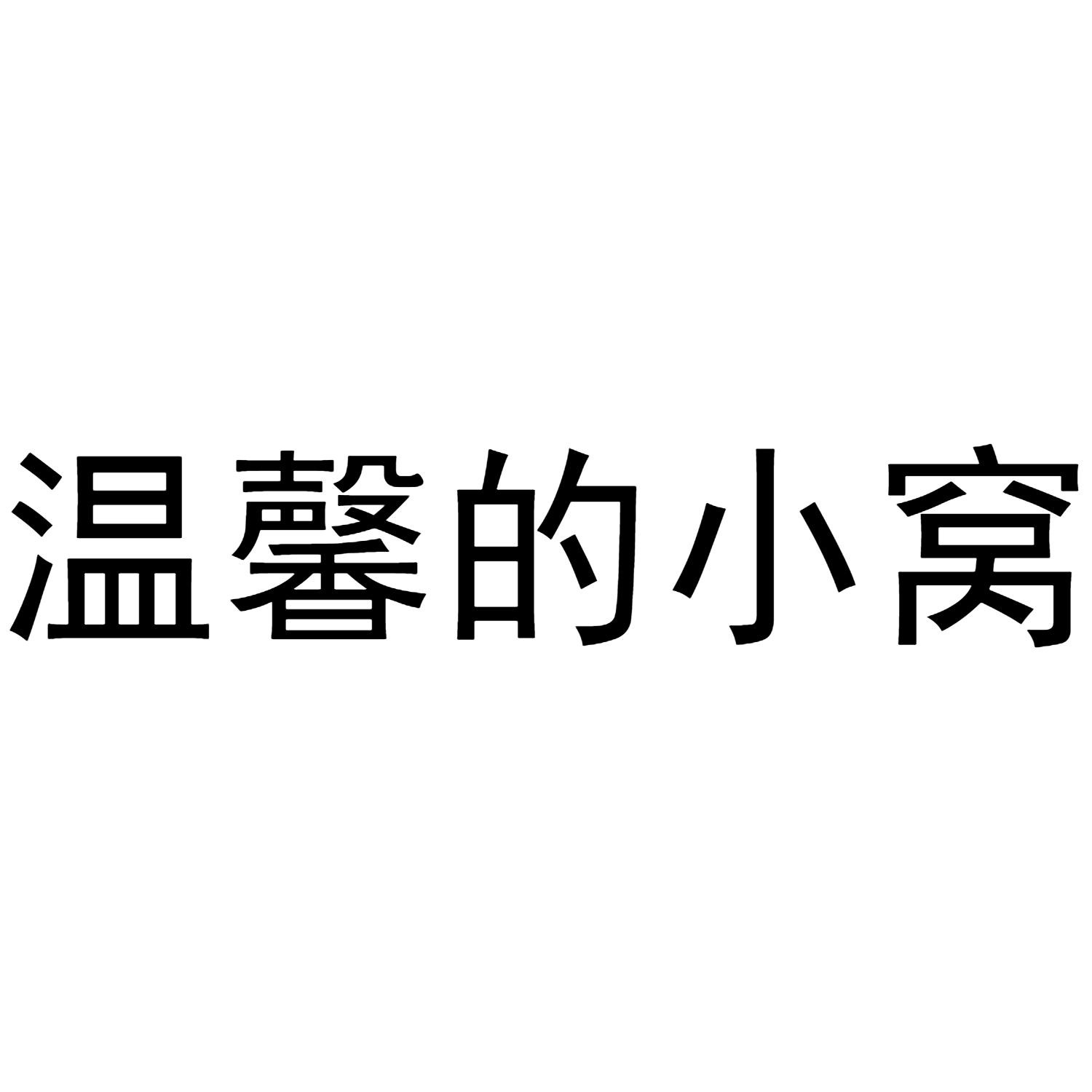温馨的小窝