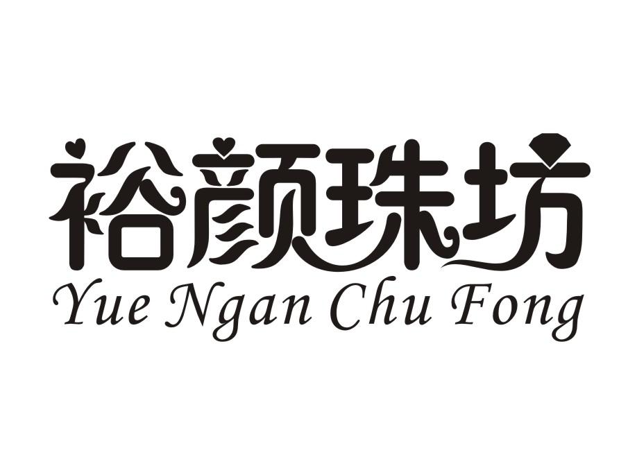 裕颜珠坊yue Ngan Chu Fong