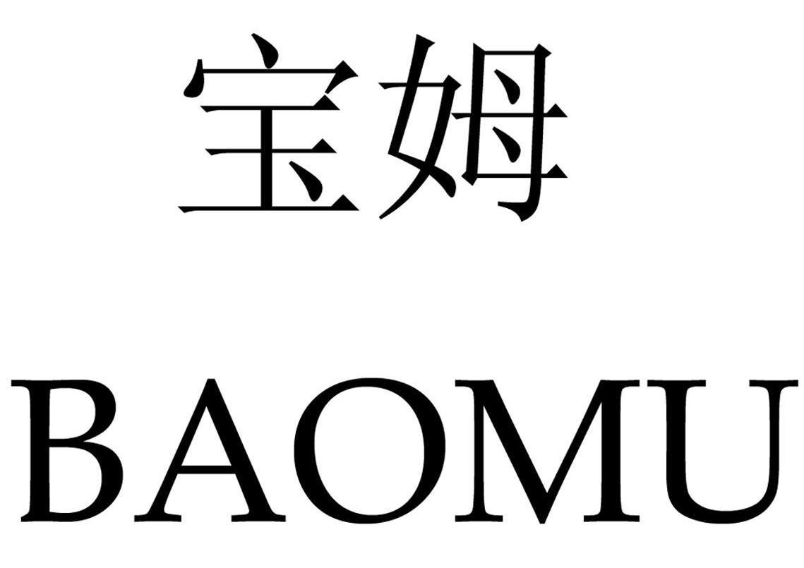 宝姆