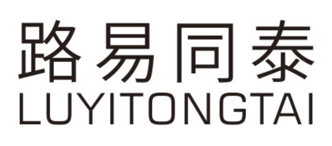 路易同泰LUYITONGTAI