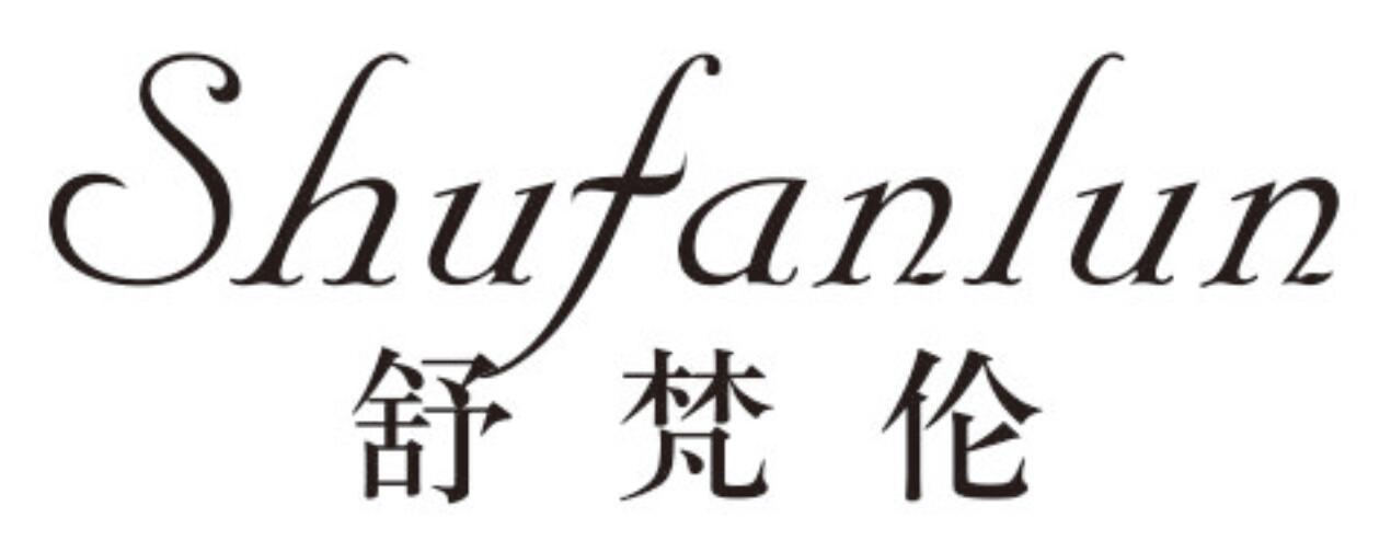 舒梵伦SHUFANLUN