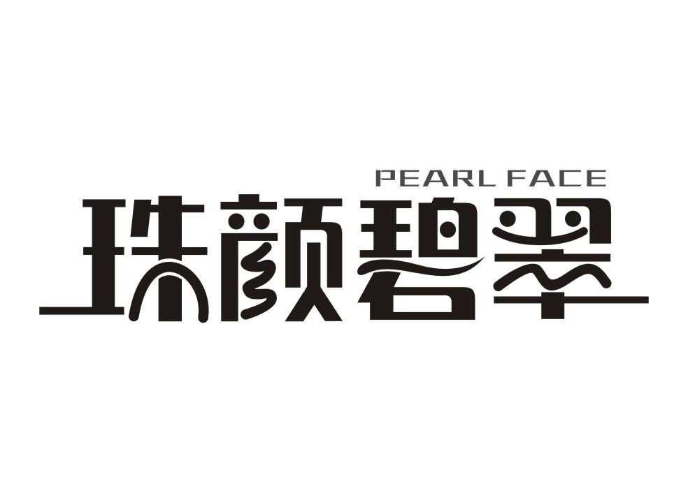 珠颜碧翠PEARL FACE
