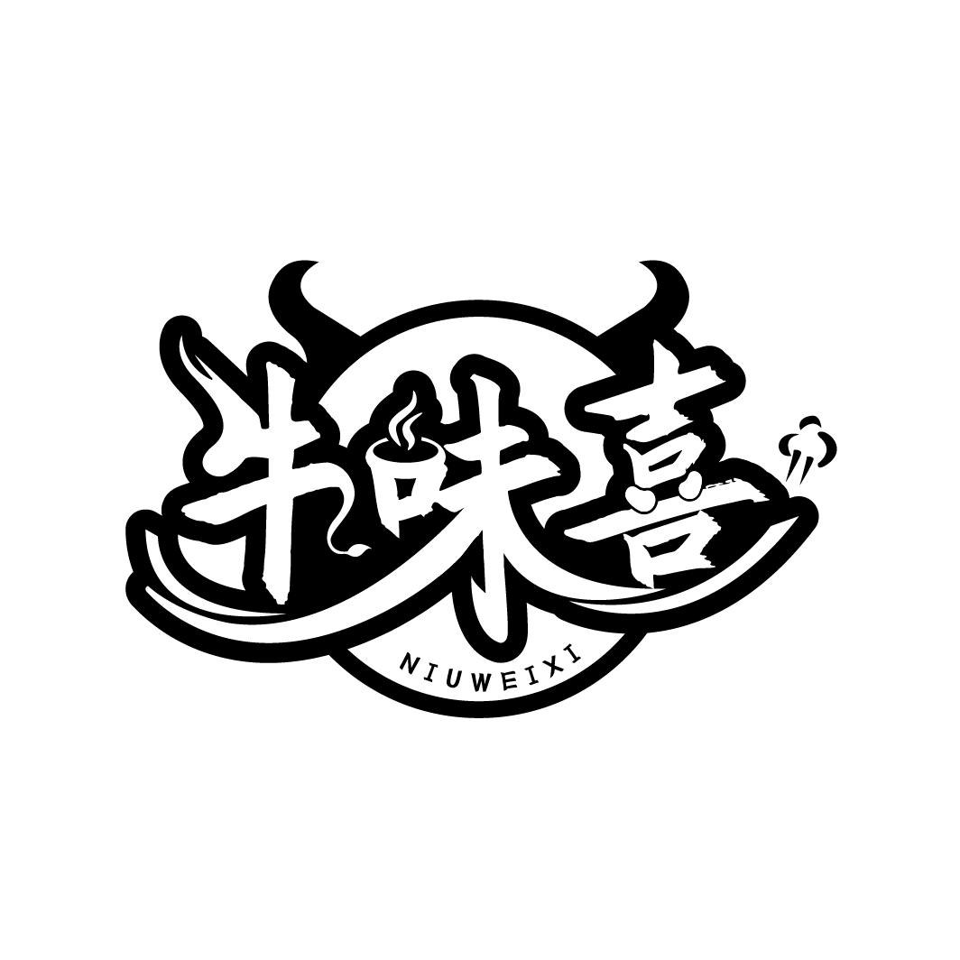 牛味喜