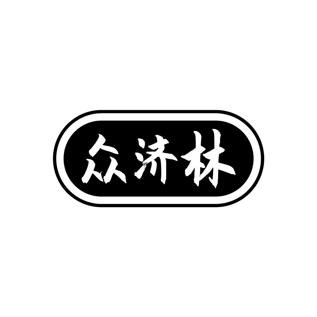 众济林