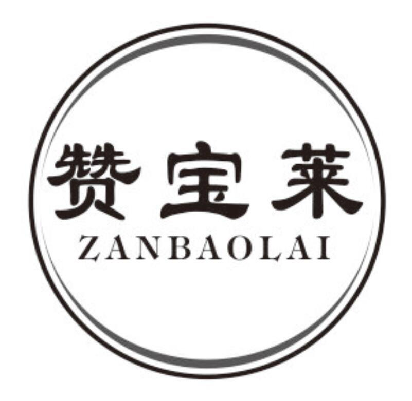 赞宝莱ZANBAOLAI