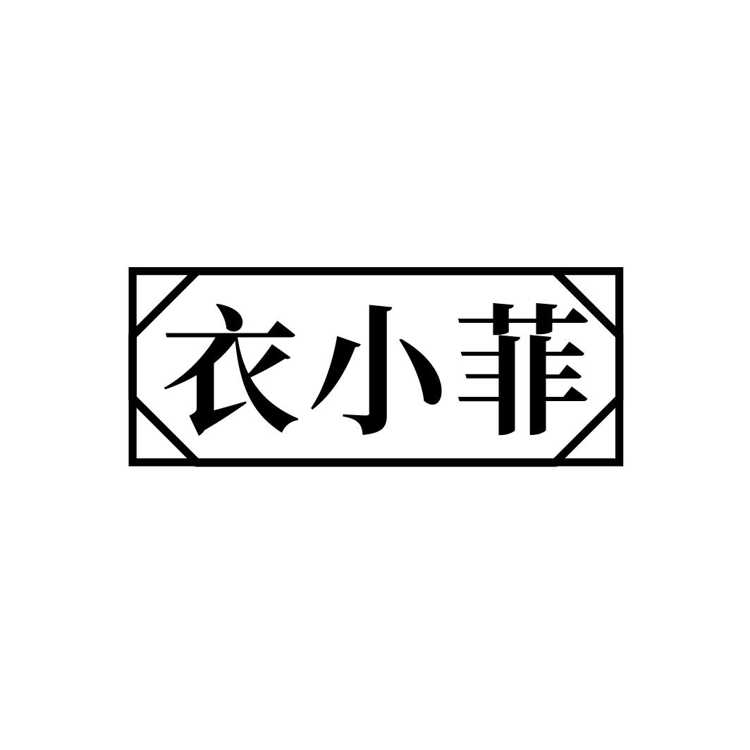 衣小菲
