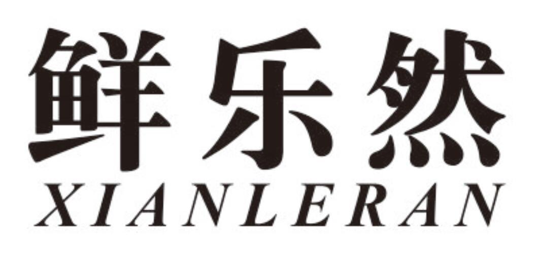 鲜乐然XIANLERAN