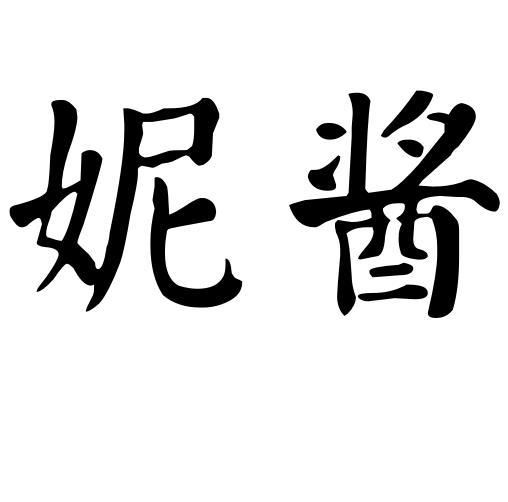 妮酱