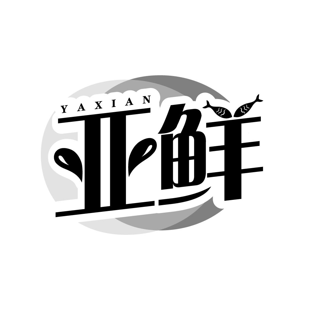 亚鲜