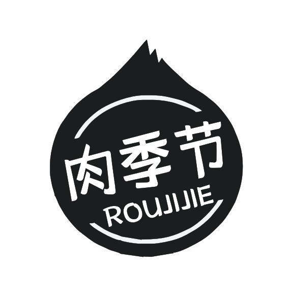 肉季节