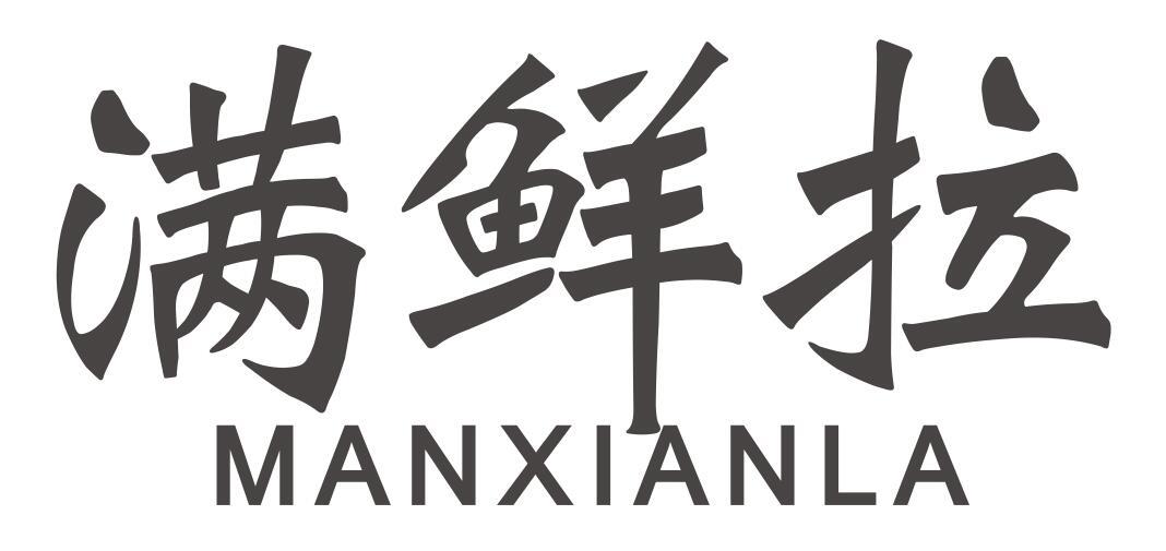 满鲜拉MANXIANLA