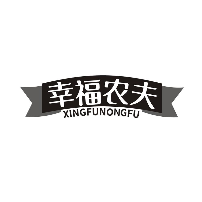 幸福农夫