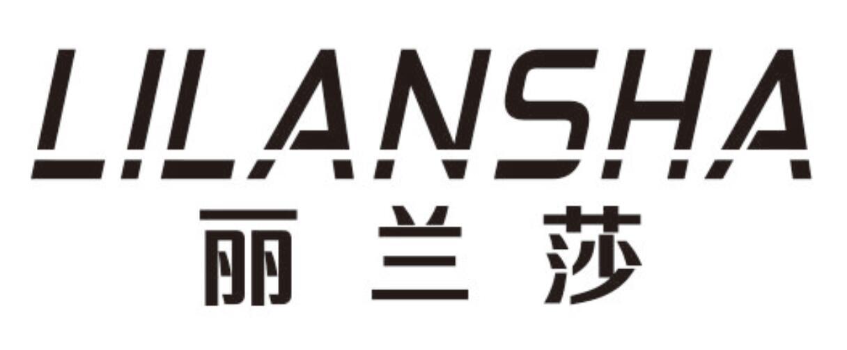 丽兰莎LILANSHA