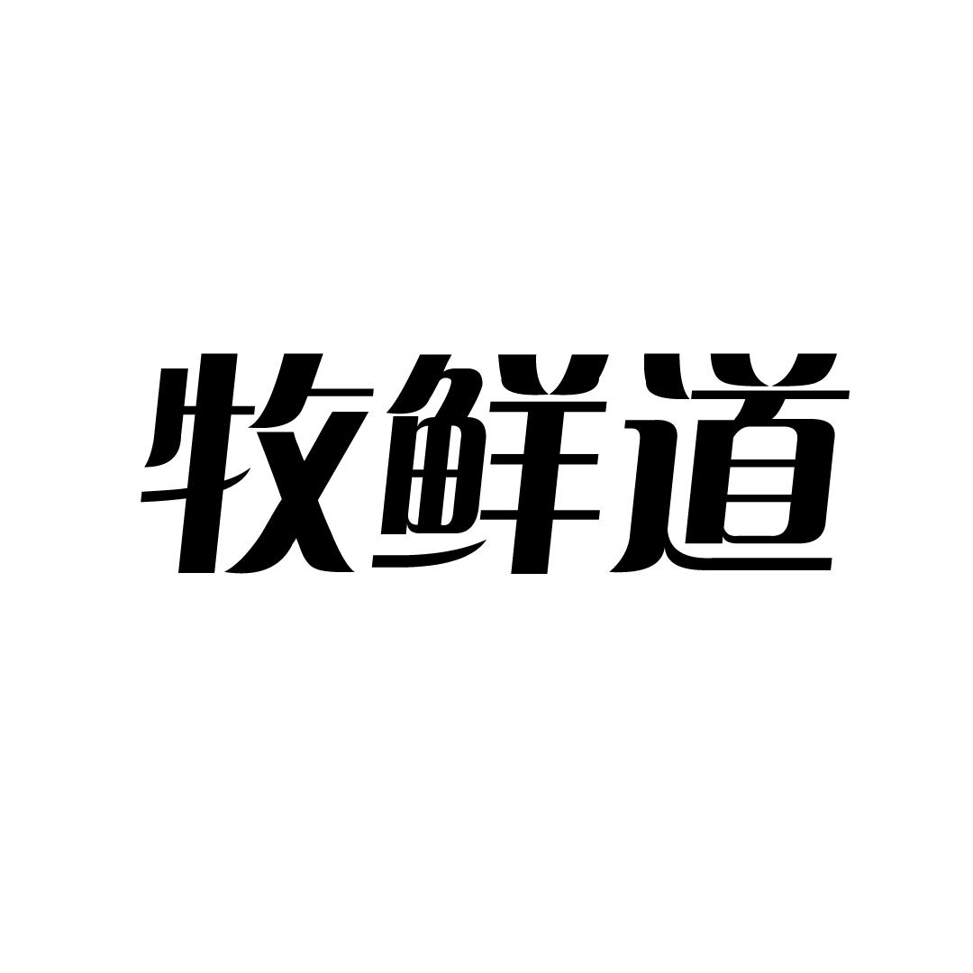 牧鲜道