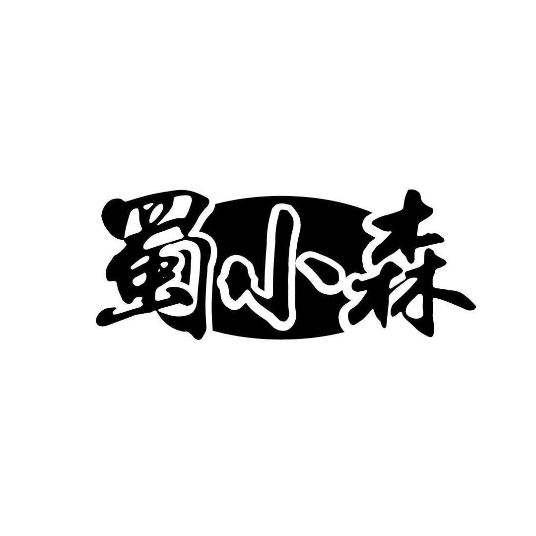 蜀小森