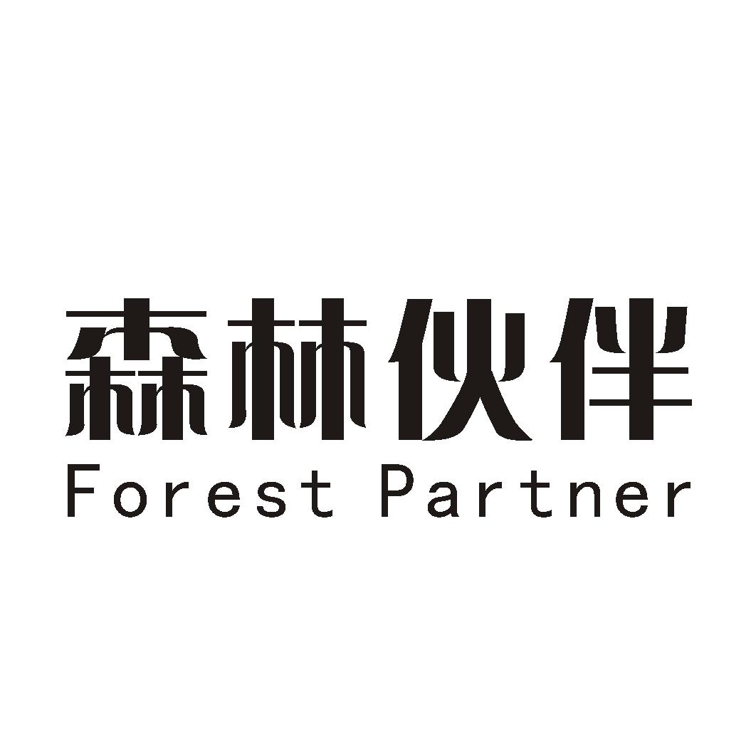 森林伙伴 FOREST PARTNER