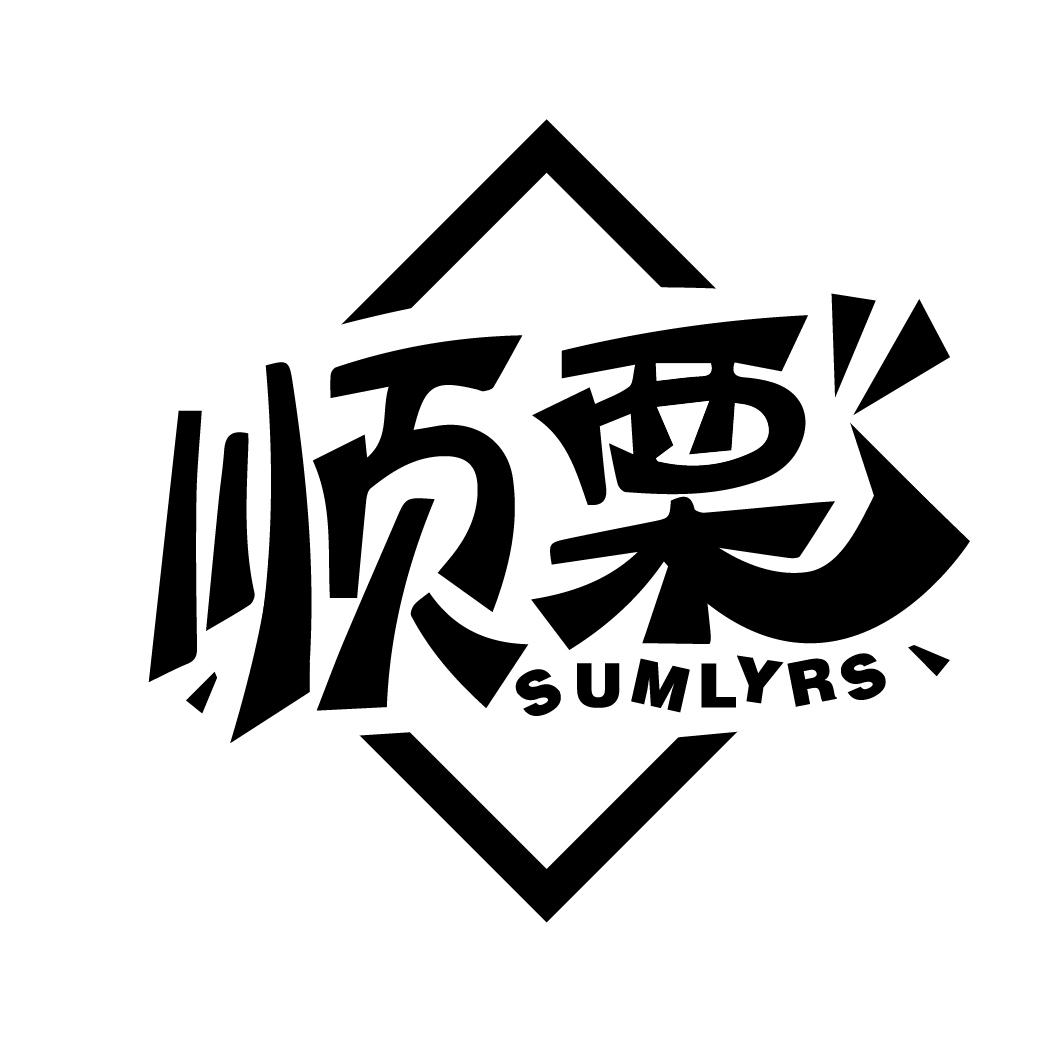 顺栗
SUMLYRS