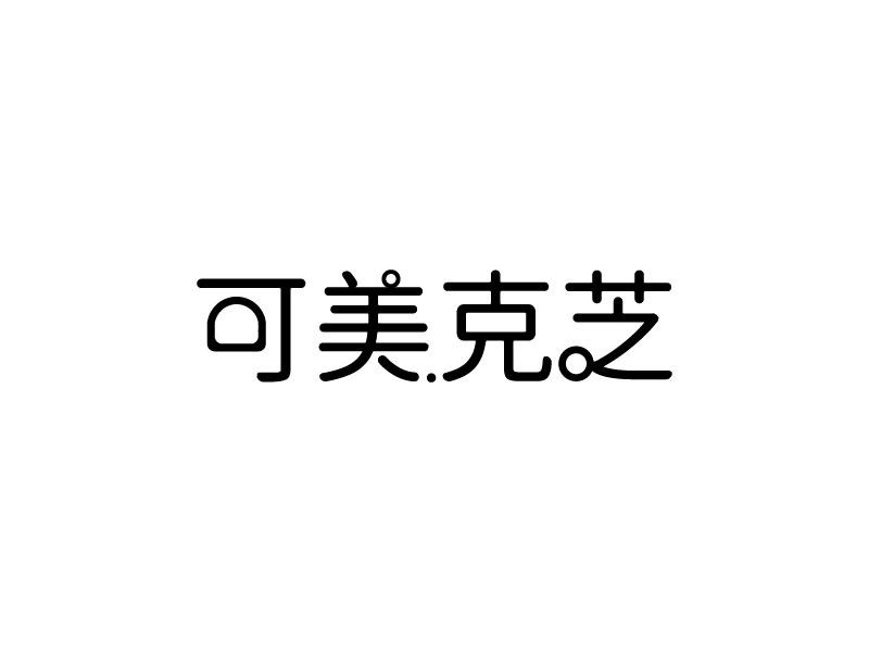 可美克芝