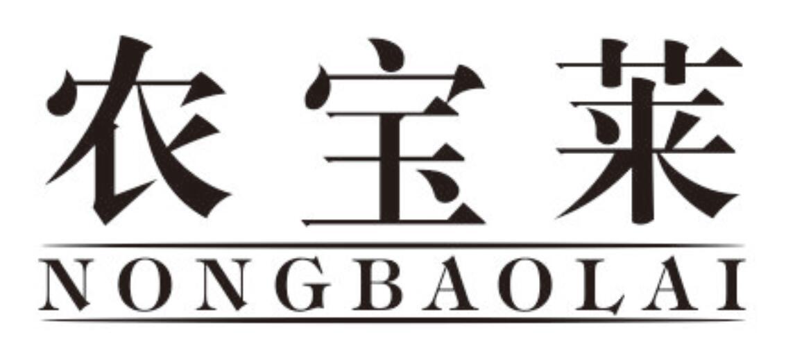 农宝莱NONGBAOLAI